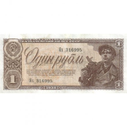 СССР 1 рубль 1938 год - VF