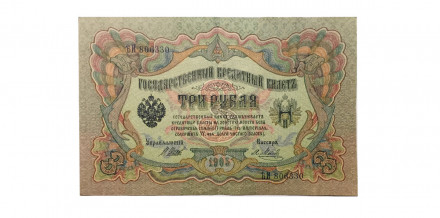 Российская империя 3 рубля 1905 год - Шипов - Я.Метц - ХF