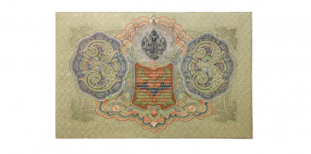 Российская империя 3 рубля 1905 год - Шипов - Я.Метц - ХF