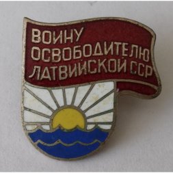 Знак "Воину освободителю Латвийской ССР"