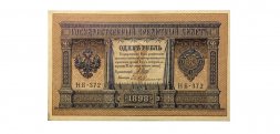 РСФСР 1 рубль 1898 год - серия НБ 1917-1918 годов выпуска - Шипов - Ев Гейльман - AU
