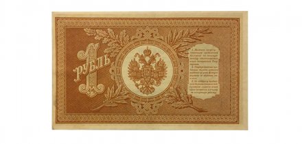 РСФСР 1 рубль 1898 год - серия НБ 1917-1918 годов выпуска - Шипов - Ев Гейльман - AU
