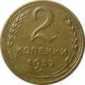 СССР 2 копейки 1952 год - F