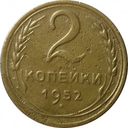 СССР 2 копейки 1952 год - F
