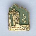 Значок. Хаджи Димитр. 1868