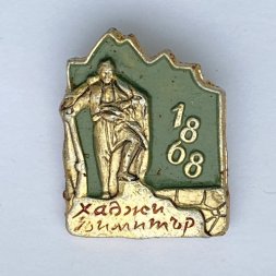 Значок. Хаджи Димитр. 1868
