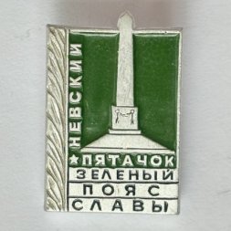 Значок. Зеленый пояс славы. Невский пятачок