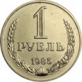 СССР 1 рубль 1985 год (Регулярный чекан) - UNC