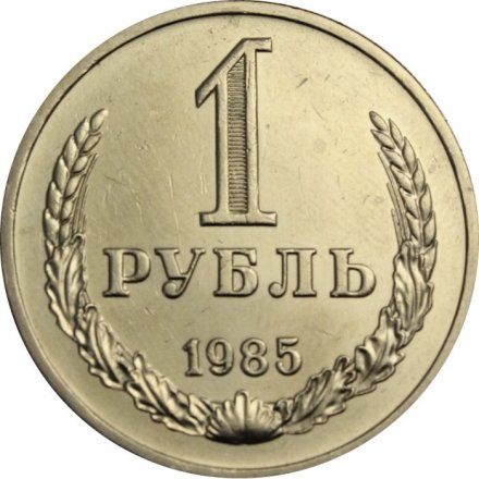 СССР 1 рубль 1985 год (Регулярный чекан) - UNC