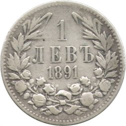 Болгария 1 лев 1891 год