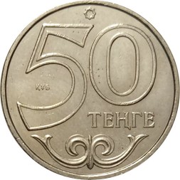 Казахстан 50 тенге 2006 год - aUNC