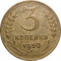 СССР 3 копейки 1950 год - F+