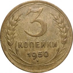 СССР 3 копейки 1950 год - F+