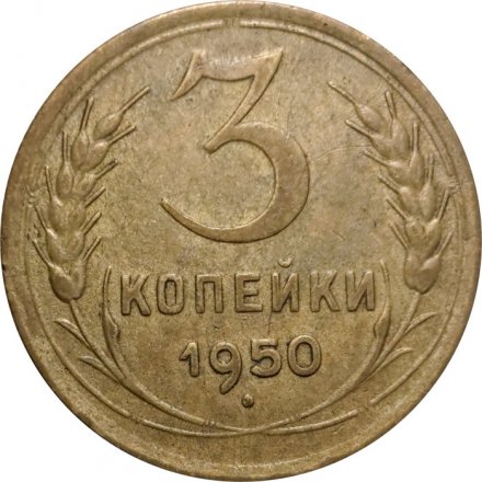 СССР 3 копейки 1950 год - F+