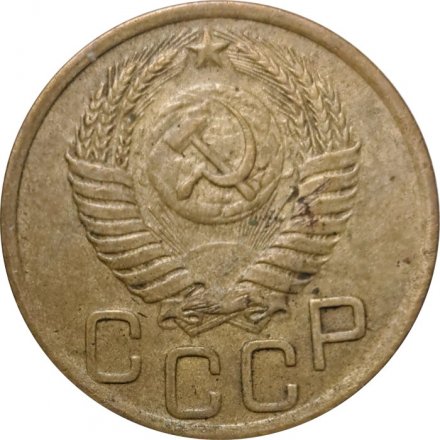 СССР 3 копейки 1950 год - F+