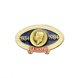 Значок Ю. А. Гагарин. Первый космонавт планеты Земля. 1934 - 1984