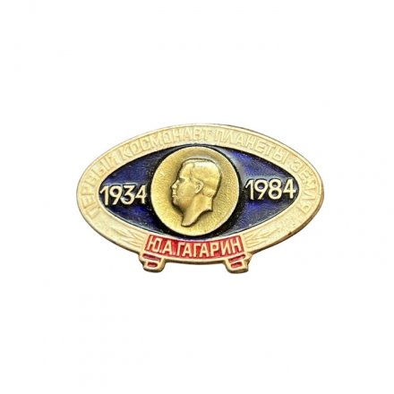 Значок Ю. А. Гагарин. Первый космонавт планеты Земля. 1934 - 1984