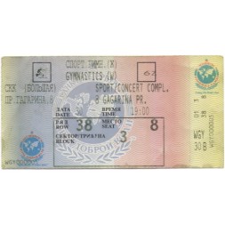 Входной билет. Игры доброй воли. Санкт-Петербург 1994 год. Спортивная гимнастика