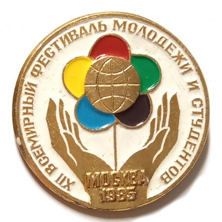 Значок XII Всемирный фестиваль молодежи и студентов. Москва 1985