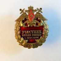 Знак участник Парада Победы 2019 год. Москва.