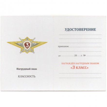 Знак Росгвардии &quot;Классная квалификация&quot; (специалист 3-го класса) для военнослужащих, проходящих военную службу по контракту, с удостоверением