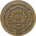 Настольная медаль Санкт-Петербургский государственный университет Восточный факультет