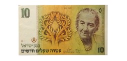 Израиль 10 новых шекелей  1987 год - ХF