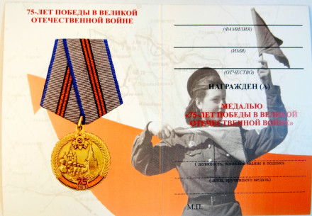 Медаль 75 лет великой Победы.