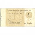 Отрезной чек Банка для внешней торговли СССР 1978 год 5 копеек -  VF
