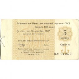 Отрезной чек Банка для внешней торговли СССР 1978 год 5 копеек -  VF