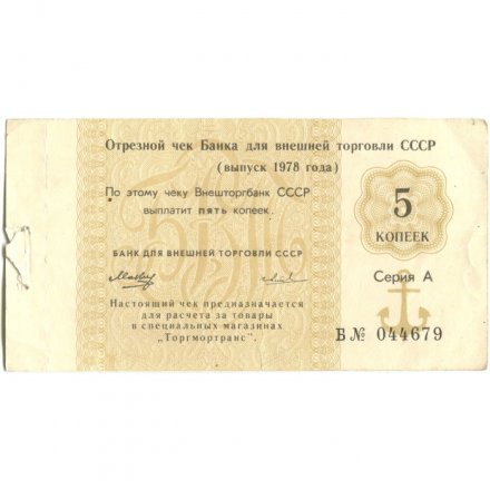 Отрезной чек Банка для внешней торговли СССР 1978 год 5 копеек -  VF