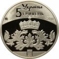 Украина 5 гривен 2016 год - 25 лет независимости Украины. Киевская Русь