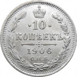 10 копеек 1906 год СПБ ЭБ Николай II (1894—1917) - XF