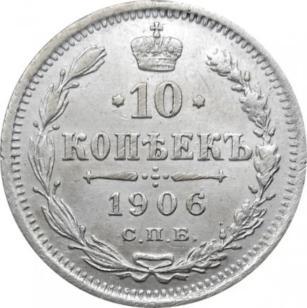 10 копеек 1906 год СПБ ЭБ Николай II (1894—1917) - XF
