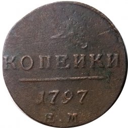 2 копейки 1797 год ЕМ Павел I (1796 - 1801) - F