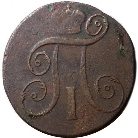2 копейки 1797 год ЕМ Павел I (1796 - 1801) - F