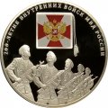 Россия 3 рубля 2011 год - 200-летие Внутренних войск в МВД России (цветная)