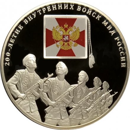 Россия 3 рубля 2011 год - 200-летие Внутренних войск в МВД России (цветная)