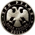 Россия 3 рубля 2011 год - 200-летие Внутренних войск в МВД России (цветная)