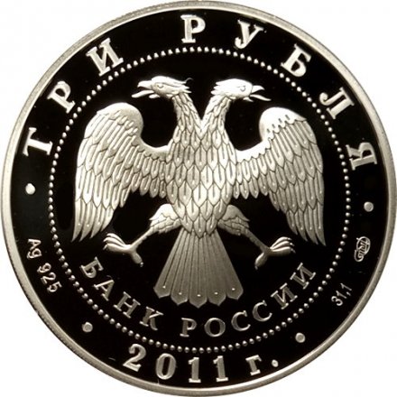 Россия 3 рубля 2011 год - 200-летие Внутренних войск в МВД России (цветная)