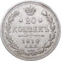 20 копеек 1910 год СПБ ЭБ Николай II (1894—1917) - XF