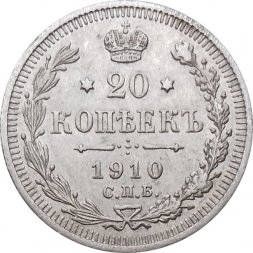 20 копеек 1910 год СПБ ЭБ Николай II (1894—1917) - XF