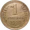 СССР 1 копейка 1930 год - VF-
