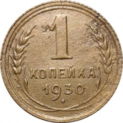 СССР 1 копейка 1930 год - VF-