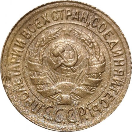 СССР 1 копейка 1930 год - VF-