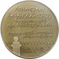 Настольная медаль Ленинград. Казанский собор. ЛМД