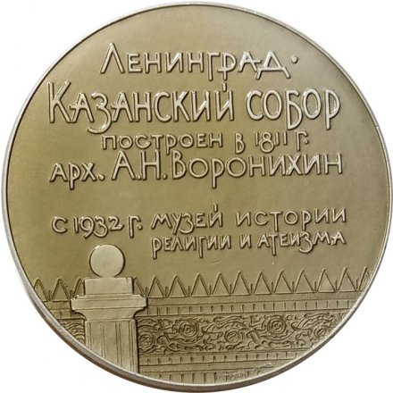Настольная медаль Ленинград. Казанский собор. ЛМД