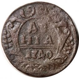 Денга 1740 год Анна Иоанновна (1730 - 1740) - F