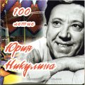 Набор из 2-х монет 25 рублей 2021 год &quot;100-летие Юрия Никулина&quot; (в альбоме)