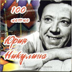 Набор из 2-х монет 25 рублей 2021 год "100-летие Юрия Никулина" (в альбоме)